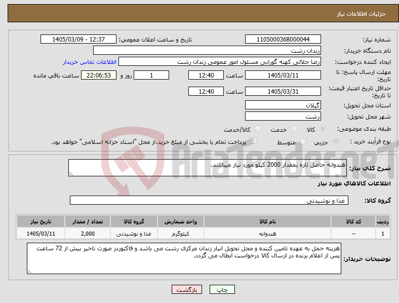 تصویر کوچک آگهی نیاز کالا-هندوانه حاصل تازه بمقدار 2000 کیلو مورد نیاز میباشد.