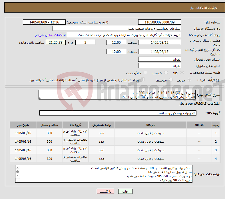 تصویر کوچک آگهی نیاز کالا-سی فایل (C) 8-10-12-15 هرکدام 300 عدد الصاق پیش فاکتور با تاریخ انقضاء و IRC الزامی است.