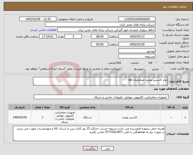 تصویر کوچک آگهی نیاز کالا-روتر اکسس پوینت میکروتیک cap
