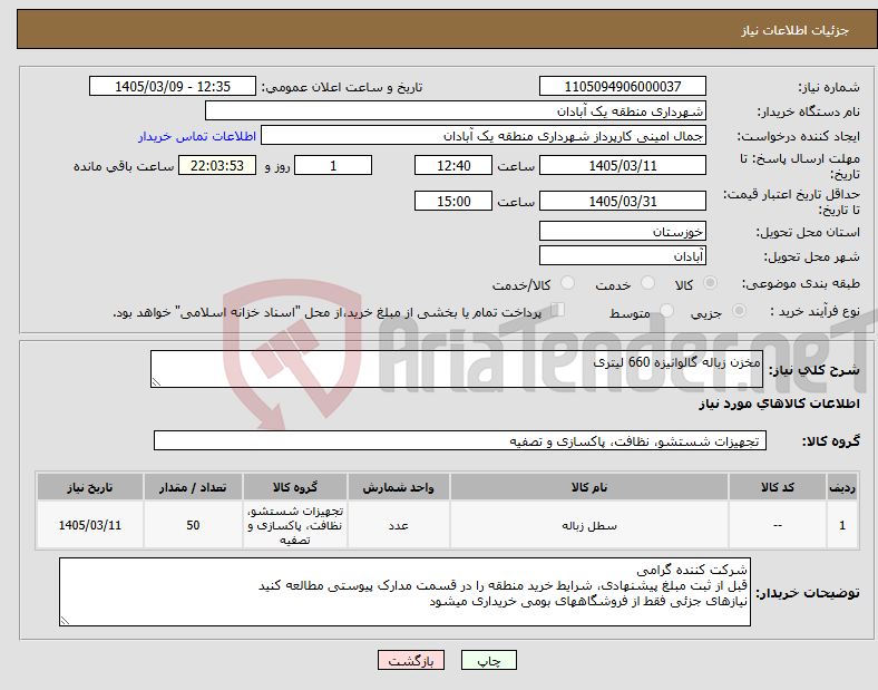 تصویر کوچک آگهی نیاز کالا-مخزن زباله گالوانیزه 660 لیتری