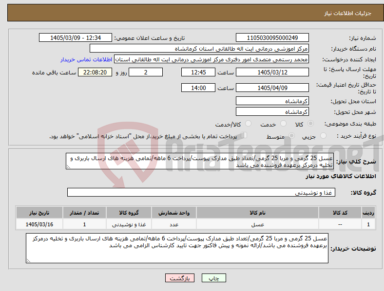 تصویر کوچک آگهی نیاز کالا-عسل 25 گرمی و مربا 25 گرمی/تعداد طبق مدارک پیوست/پرداخت 6 ماهه/تمامی هزینه های ارسال باربری و تخلیه درمرکز برعهده فروشنده می باشد