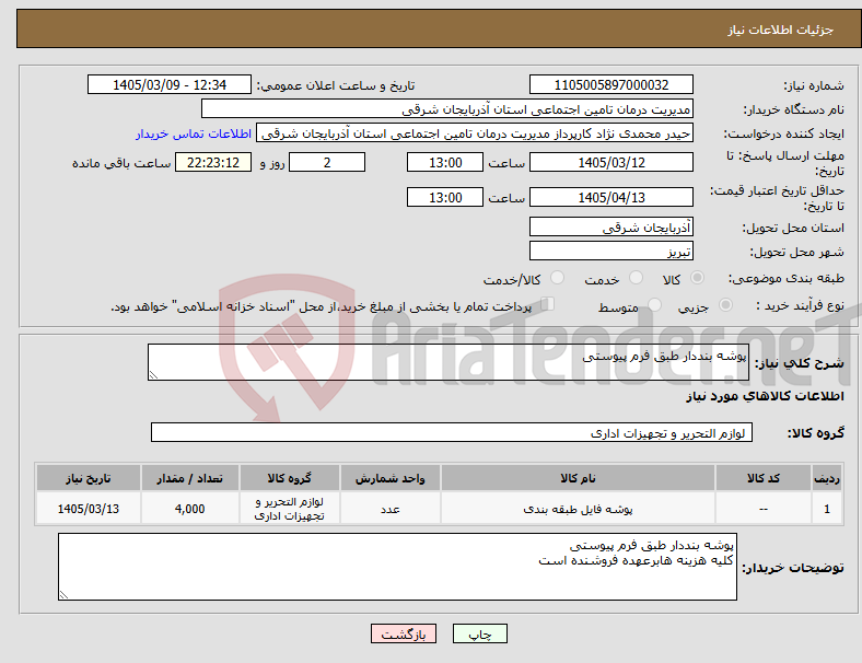 تصویر کوچک آگهی نیاز کالا-پوشه بنددار طبق فرم پیوستی