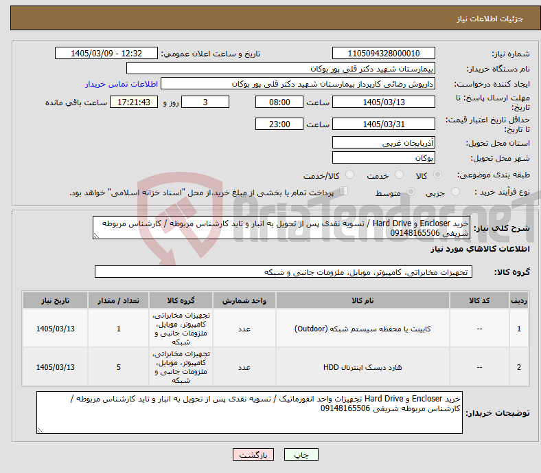 تصویر کوچک آگهی نیاز کالا-خرید Encloser و Hard Drive / تسویه نقدی پس از تحویل به انبار و تاید کارشناس مربوطه / کارشناس مربوطه شریفی 09148165506