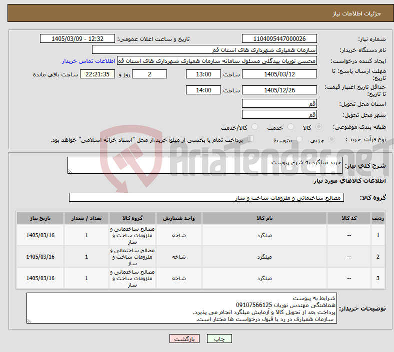 تصویر کوچک آگهی نیاز کالا-خرید میلگرد به شرح پیوست