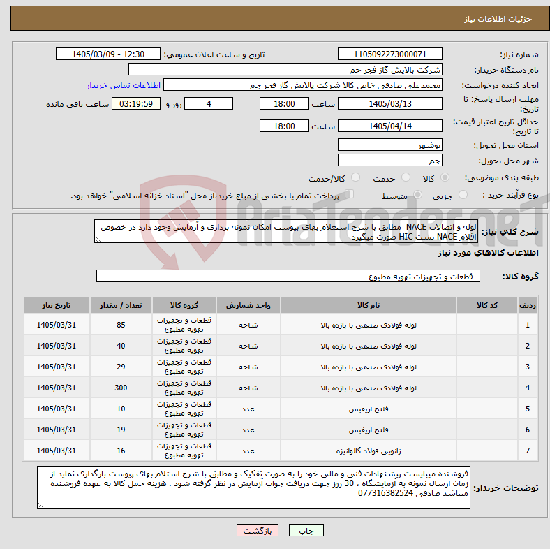 تصویر کوچک آگهی نیاز کالا-لوله و اتصالات NACE مطابق با شرح استعلام بهای پیوست امکان نمونه برداری و آزمایش وجود دارد در خصوص اقلام NACE تست HIC صورت میگیرد 