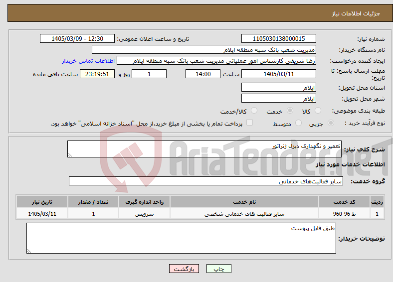 تصویر کوچک آگهی نیاز خدمات-تعمیر و نگهداری دیزل ژنراتور