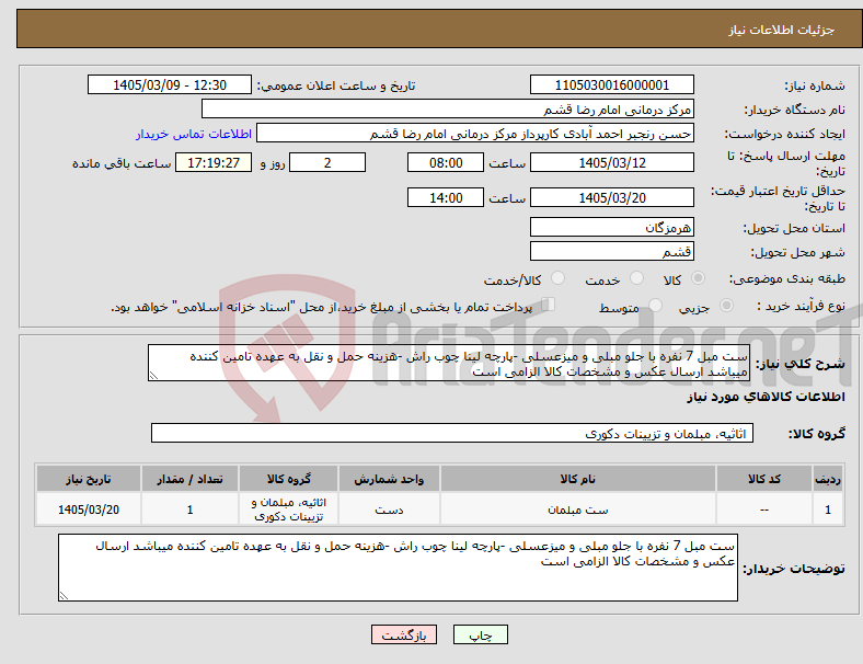 تصویر کوچک آگهی نیاز کالا-ست مبل 7 نفره با جلو مبلی و میزعسلی -پارچه لینا چوب راش -هزینه حمل و نقل به عهده تامین کننده میباشد ارسال عکس و مشخصات کالا الزامی است 