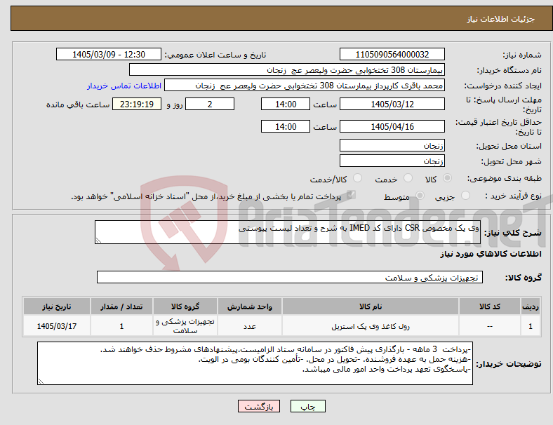 تصویر کوچک آگهی نیاز کالا-وی پک مخصوص CSR دارای کد IMED به شرح و تعداد لیست پیوستی