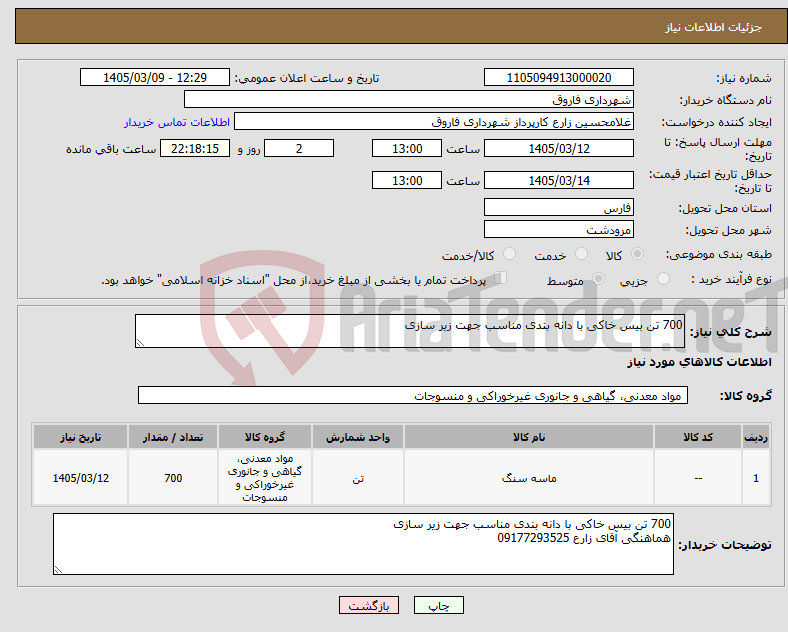 تصویر کوچک آگهی نیاز کالا-700 تن بیس خاکی با دانه بندی مناسب جهت زیر سازی