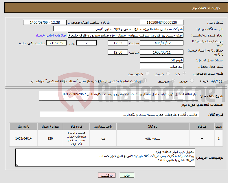 تصویر کوچک آگهی نیاز کالا-نوار نقاله استیل کورد تولید داخل مقدار و مشخصات بشرح پیوست - کارشناس : 09179565286