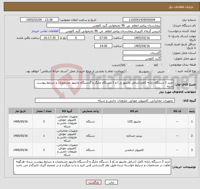 تصویر کوچک آگهی نیاز کالا-خرید 3 دستگاه رایانه کامل(شامل مانیتور و..) و 1 دستگاه چاپگر و 3دستگاه مانیتور مشخصات و شرایط پیوست شده
