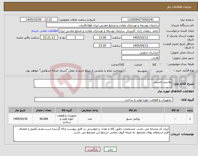 تصویر کوچک آگهی نیاز کالا-پلاستر تاندیش