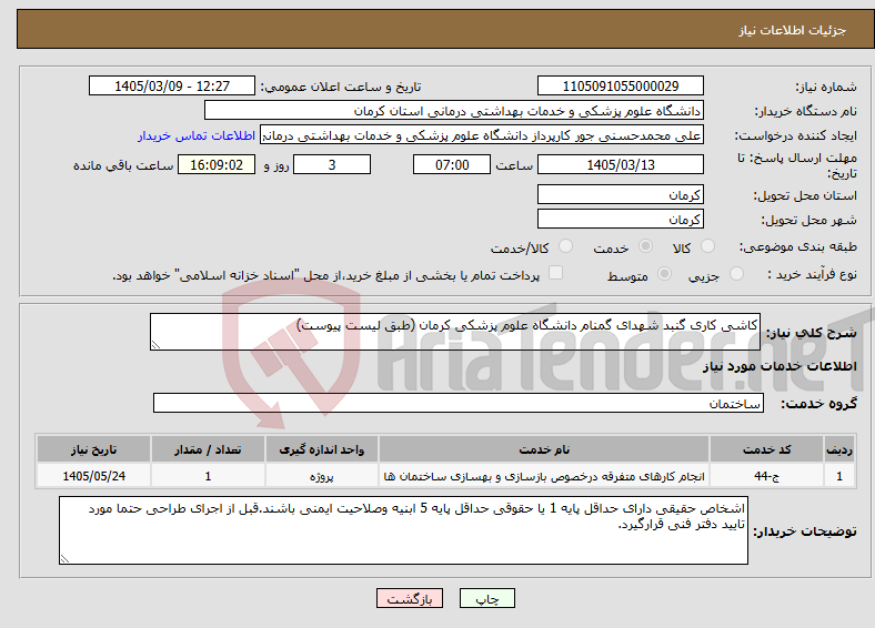 تصویر کوچک آگهی نیاز خدمات-کاشی کاری گنبد شهدای گمنام دانشگاه علوم پزشکی کرمان (طبق لیست پیوست)