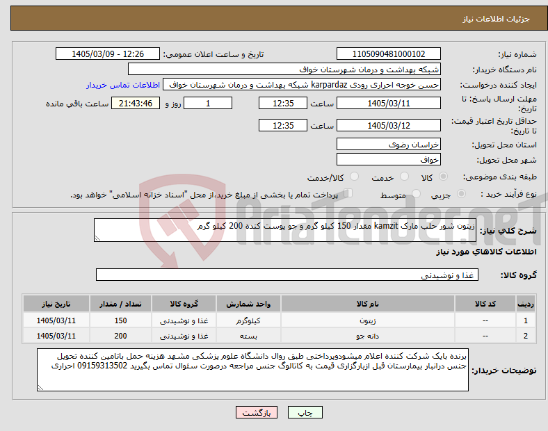 تصویر کوچک آگهی نیاز کالا-زیتون شور حلب مارک kamzit مقدار 150 کیلو گرم و جو پوست کنده 200 کیلو گرم 