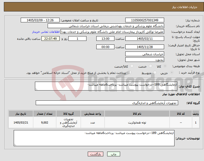 تصویر کوچک آگهی نیاز کالا-ازمایشگاهی 189--درخواست پیوست میباشد- پرداخت6ماهه میباشد-