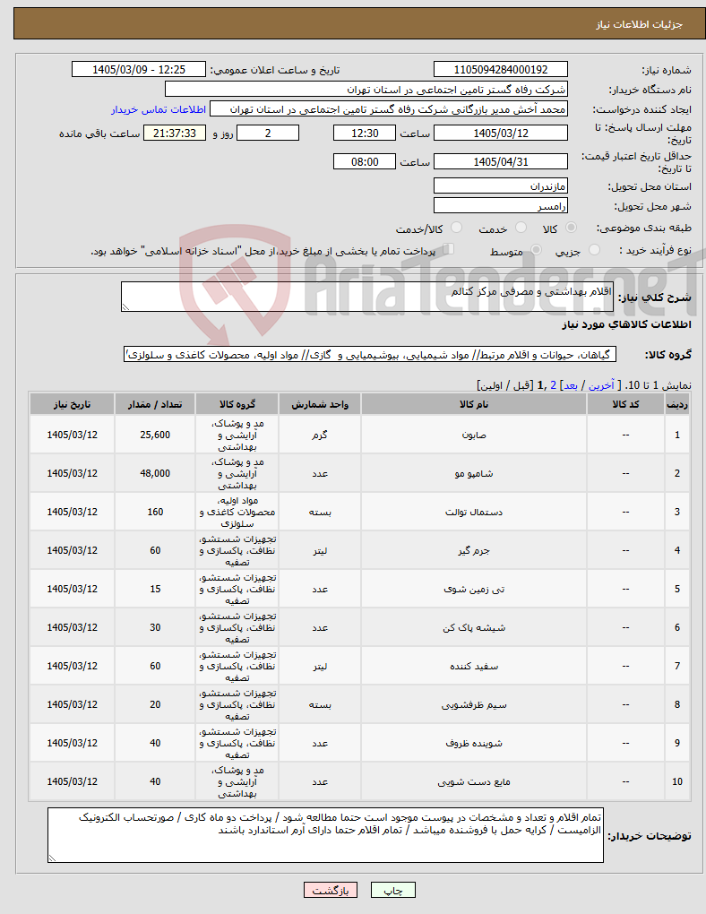 تصویر کوچک آگهی نیاز کالا-اقلام بهداشتی و مصرفی مرکز کتالم 