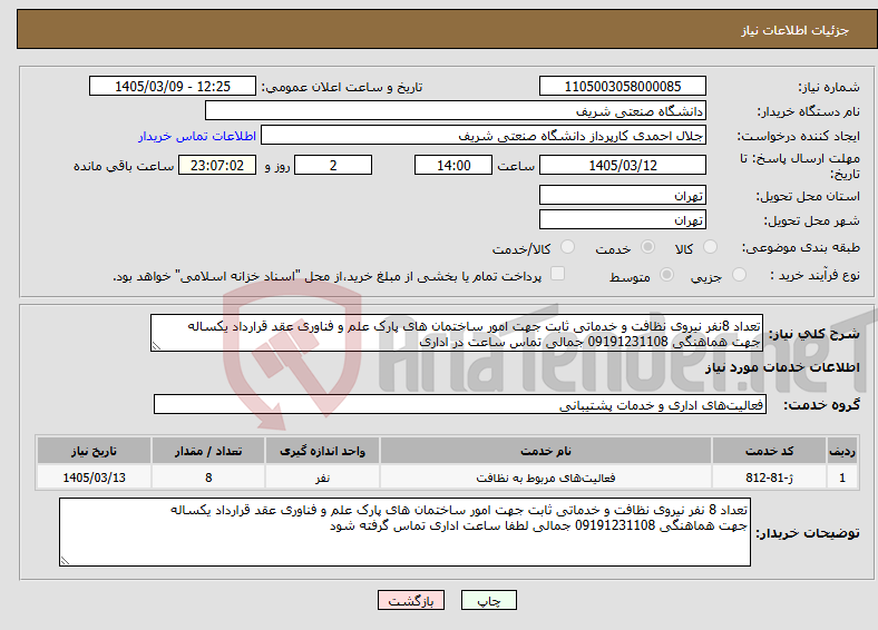 تصویر کوچک آگهی نیاز خدمات-تعداد 8نفر نیروی نظافت و خدماتی ثابت جهت امور ساختمان های پارک علم و فناوری عقد قرارداد یکساله جهت هماهنگی 09191231108 جمالی تماس ساعت در اداری 