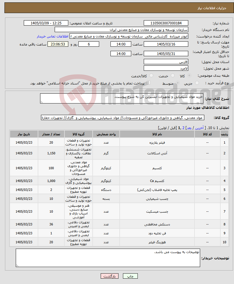 تصویر کوچک آگهی نیاز کالا-خرید مواد شیمیایی و تجهیزات آبشیرین کن به شرح پیوست.