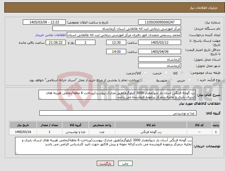 تصویر کوچک آگهی نیاز کالا-رب گوجه فرنگی آسان باز شو/مقدار 3000 کیلوگرم/طبق مدارک پیوست/پرداخت 6 ماهه/تمامی هزینه های ارسال بابری و تخلیه درمرکز برعهده فروشنده می باشد.