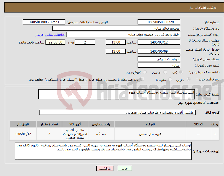 تصویر کوچک آگهی نیاز کالا-اسپرسوساز نیمه صنعتی-دستگاه آسیاب قهوه 