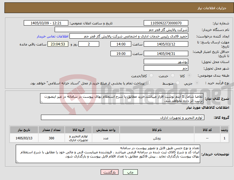 تصویر کوچک آگهی نیاز کالا-تقاضا شامل 1 آیتم نوشت افزار میباشد.خرید مطابق با شرح استعلام بهای پیوست در سامانه در غیر اینصورت ترتیب اثر داده نخواهد شد. 