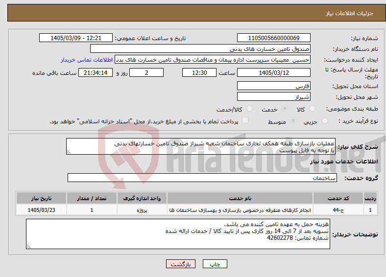 تصویر کوچک آگهی نیاز خدمات-عملیات بازسازی طبقه همکف تجاری ساختمان شعبه شیراز صندوق تامین خسارتهای بدنی با توجه به فایل پیوست