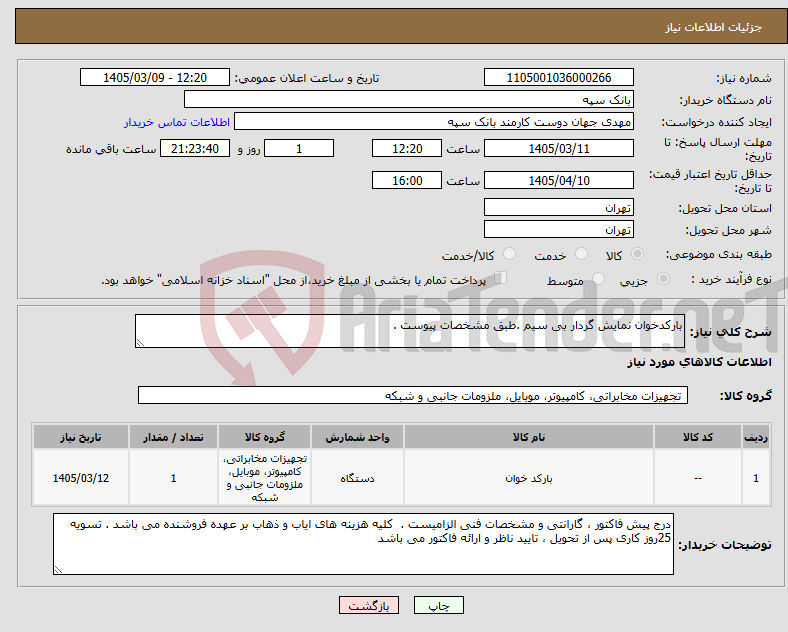 تصویر کوچک آگهی نیاز کالا-بارکدخوان نمایش گردار بی سیم .طبق مشخصات پیوست .