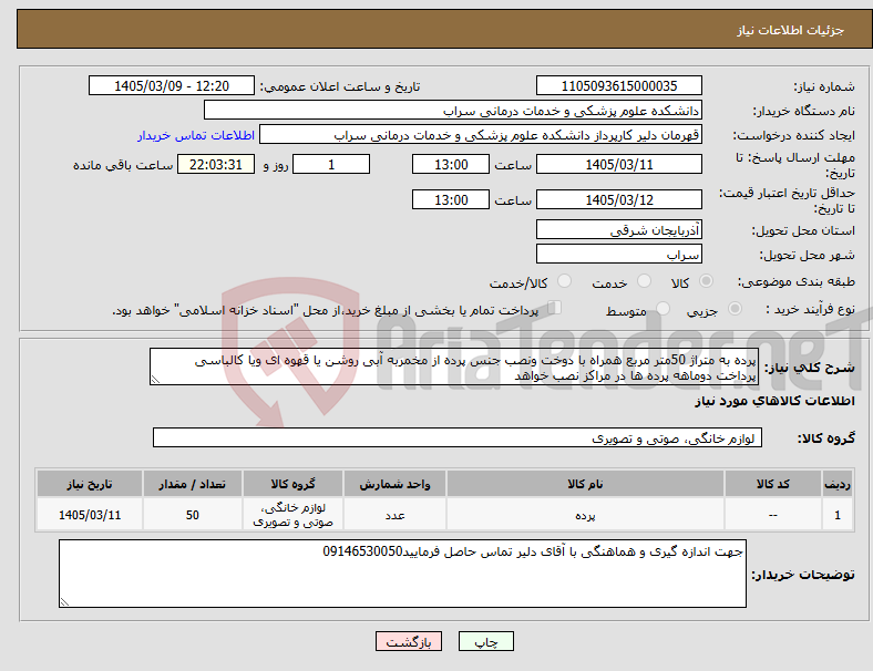 تصویر کوچک آگهی نیاز کالا-پرده به متراژ 50متر مربع همراه با دوخت ونصب جنس پرده از مخمربه آبی روشن یا قهوه ای ویا کالباسی پرداخت دوماهه پرده ها در مراکز نصب خواهد 