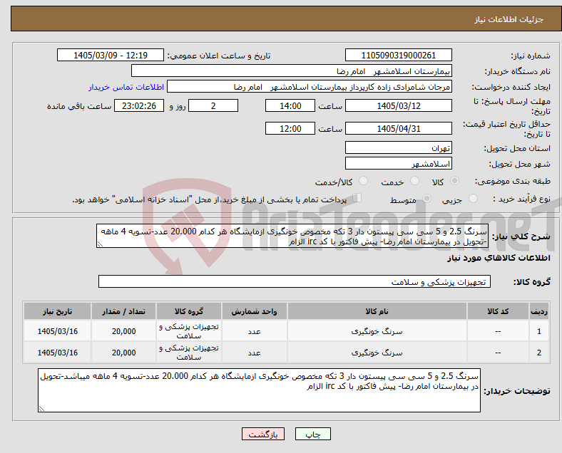 تصویر کوچک آگهی نیاز کالا-سرنگ 2.5 و 5 سی سی پیستون دار 3 تکه مخصوص خونگیری ازمایشگاه هر کدام 20.000 عدد-تسویه 4 ماهه -تحویل در بیمارستان امام رضا- پیش فاکتور با کد irc الزام