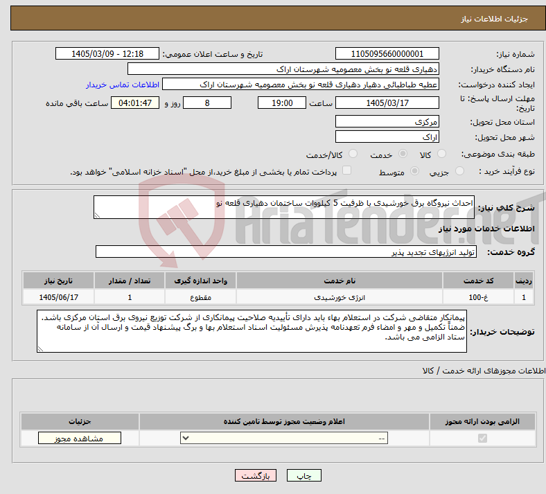 تصویر کوچک آگهی نیاز خدمات-احداث نیروگاه برق خورشیدی با ظرفیت 5 کیلووات ساختمان دهیاری قلعه نو