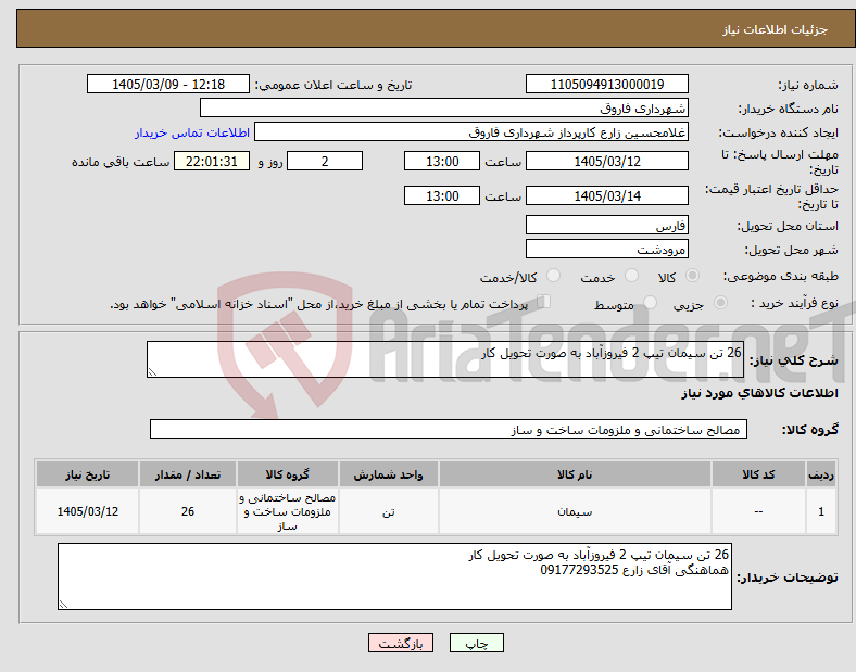 تصویر کوچک آگهی نیاز کالا-26 تن سیمان تیپ 2 فیروزآباد به صورت تحویل کار
