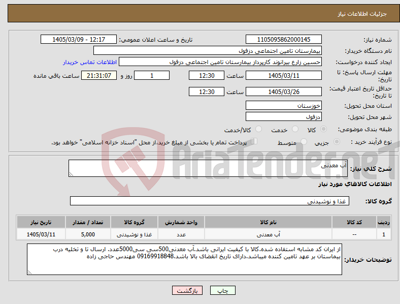 تصویر کوچک آگهی نیاز کالا-آب معدنی