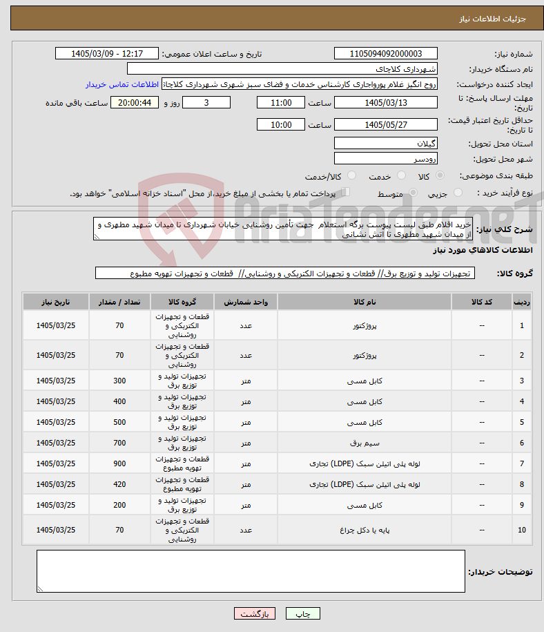 تصویر کوچک آگهی نیاز کالا-خرید اقلام طبق لیست پیوست برگه استعلام جهت تأمین روشنایی خیابان شهرداری تا میدان شهید مطهری و از میدان شهید مطهری تا آتش نشانی