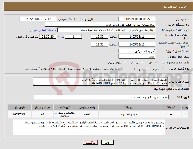 تصویر کوچک آگهی نیاز کالا-فلومتر اکسیژن بیمارستانی مدلFME-OFL1با آداپتور (سامسونگ)40عدد حداقل 2سال گارانتی بی قید و شرط ** تاجفر 09141930813
