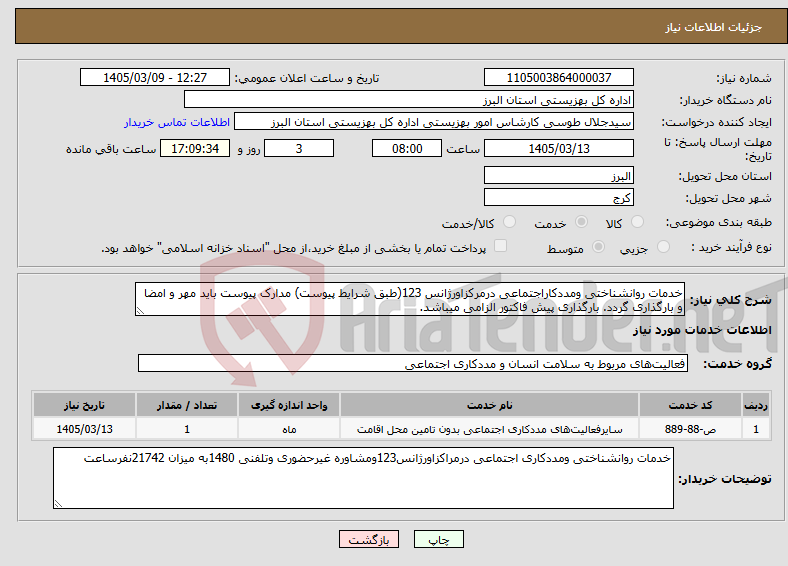 تصویر کوچک آگهی نیاز خدمات-خدمات روانشناختی ومددکاراجتماعی درمرکزاورژانس 123(طبق شرایط پیوست) مدارک پیوست باید مهر و امضا و بارگذاری گردد. بارگذاری پیش فاکتور الزامی میباشد.