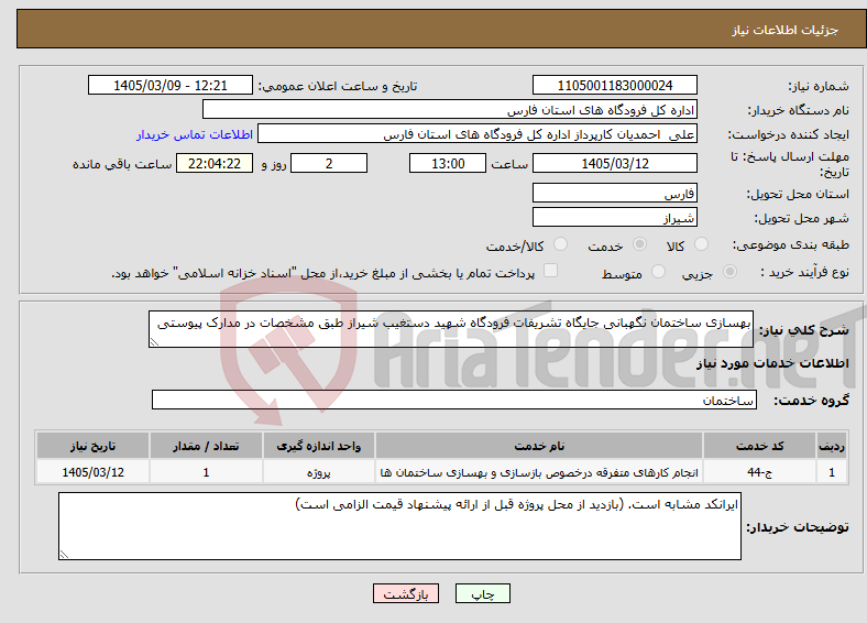 تصویر کوچک آگهی نیاز خدمات-بهسازی ساختمان نگهبانی جایگاه تشریفات فرودگاه شهید دستغیب شیراز طبق مشخصات در مدارک پیوستی