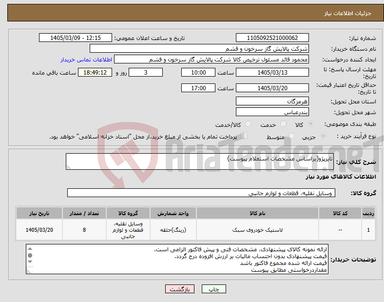 تصویر کوچک آگهی نیاز کالا-تایرپژو(براساس مشخصات استعلام پیوست)