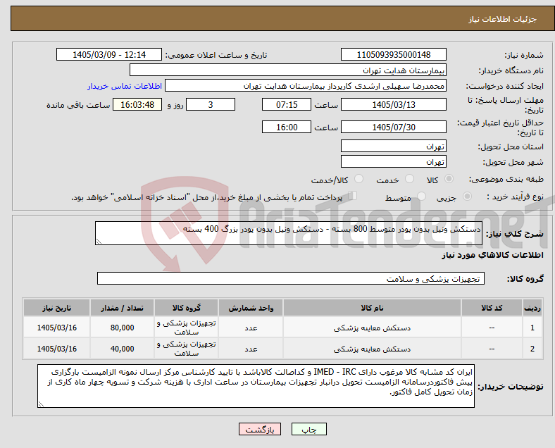 تصویر کوچک آگهی نیاز کالا-دستکش ونیل بدون پودر متوسط 800 بسته - دستکش ونیل بدون پودر بزرگ 400 بسته