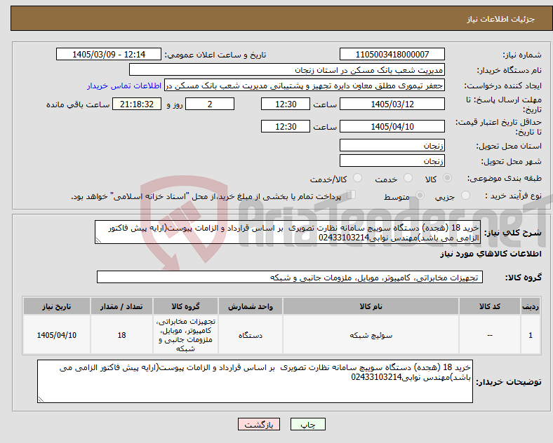 تصویر کوچک آگهی نیاز کالا-خرید 18 (هجده) دستگاه سوییچ سامانه نظارت تصویری بر اساس قرارداد و الزامات پیوست(ارایه پیش فاکتور الزامی می باشد)مهندس نوابی02433103214