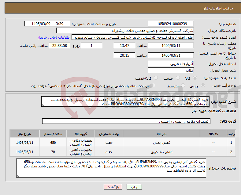 تصویر کوچک آگهی نیاز کالا-خرید کفش کار ایمنی یحیی مدلSUPAR3M99ساق بلند سیاه رنگ (جهت استفاده پرسنل تولید،معدن،نت ،خدمات و..650 جفت کفش ایمنی برق مدلBROWN380V999(70 جفت