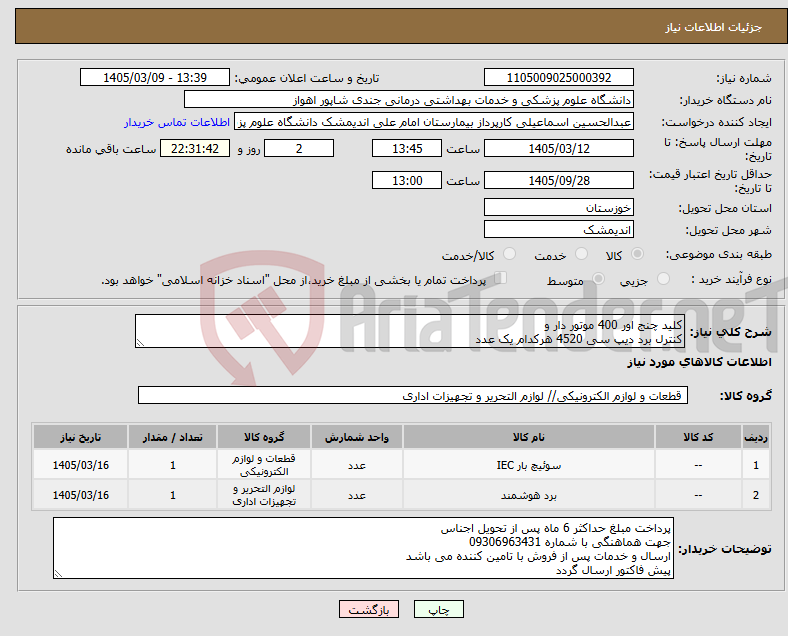 تصویر کوچک آگهی نیاز کالا-کلید چنج اور 400 موتور دار و کنترل برد دیپ سی 4520 هرکدام یک عدد