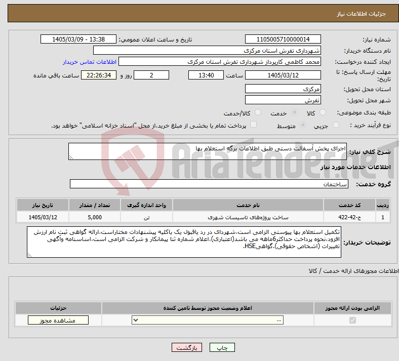 تصویر کوچک آگهی نیاز خدمات-اجرای پخش آسفالت دستی طبق اطلاعات برگه استعلام بها
