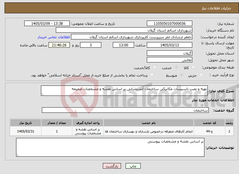 تصویر کوچک آگهی نیاز خدمات-تهیه و نصب تاسیسات مکانیکی ساختمان آتشنشانی بر اساس نقشه و مشخصات ضمیمه