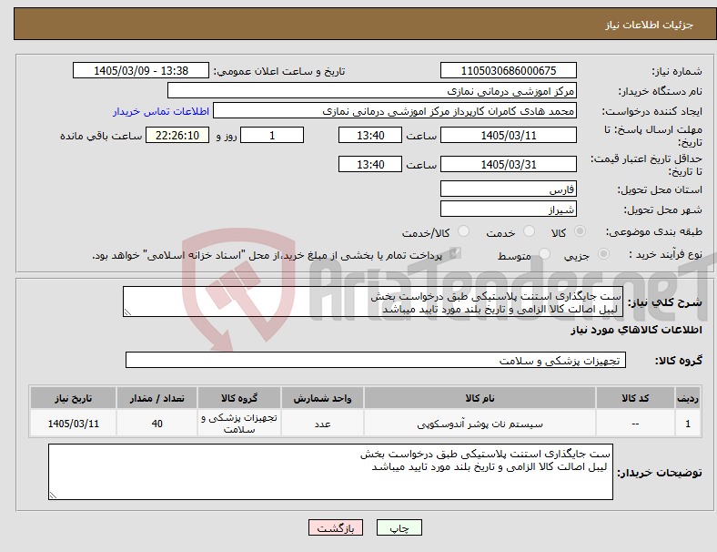 تصویر کوچک آگهی نیاز کالا-ست جایگذاری استنت پلاستیکی طبق درخواست بخش لیبل اصالت کالا الزامی و تاریخ بلند مورد تایید میباشد