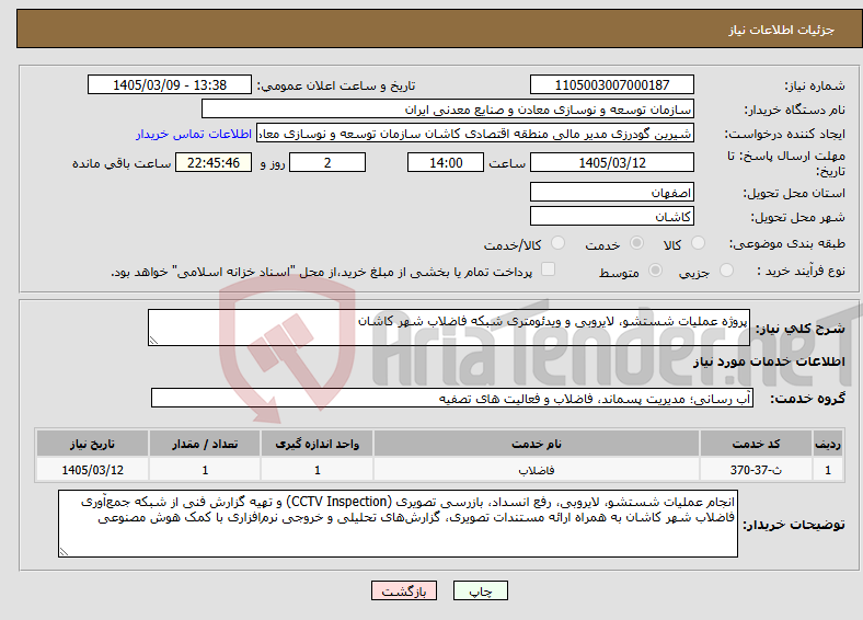 تصویر کوچک آگهی نیاز خدمات-پروژه عملیات شستشو، لایروبی و ویدئومتری شبکه فاضلاب شهر کاشان
