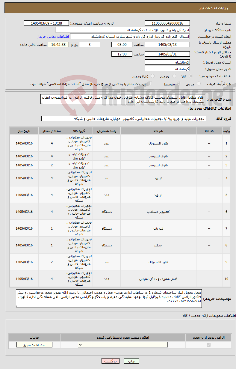 تصویر کوچک آگهی نیاز کالا-اقلام مطابق فایل استعلام پیوست کالای مشابه غیرقابل قبول مدارک و پیش فاکتور الزامی در غیراینصورت ابطال پیشنهاد پرداخت در صورت تایید کارشناسان این اداره
