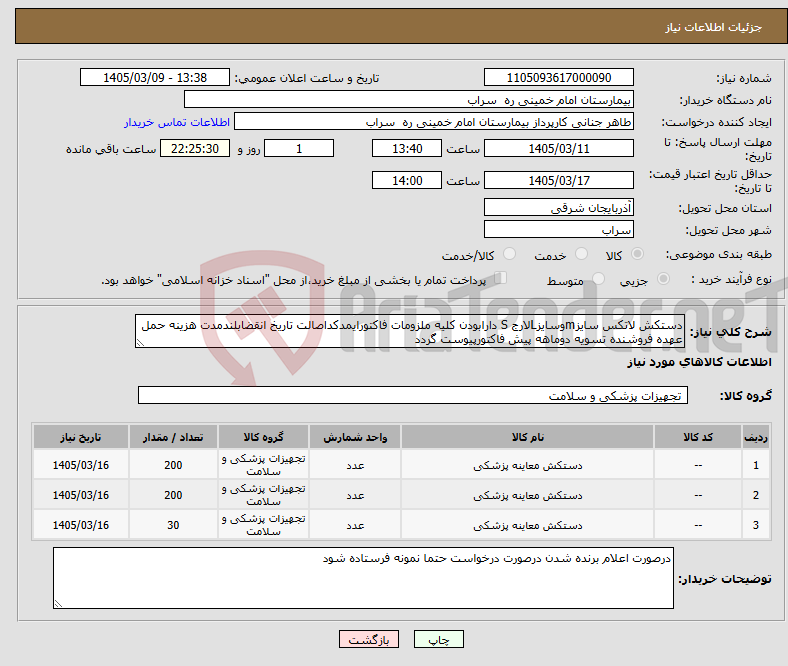 تصویر کوچک آگهی نیاز کالا-دستکش لاتکس سایزmوسایزLلارج S دارابودن کلیه ملزومات فاکتورایمدکداصالت تاریخ انقضابلندمدت هزینه حمل عهده فروشنده تسویه دوماهه پیش فاکتورپیوست گردد