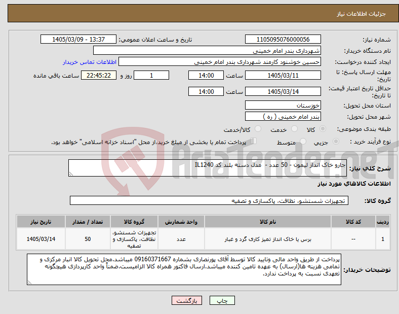 تصویر کوچک آگهی نیاز کالا-جارو خاک انداز لیمون - 50 عدد - مدل دسته بلند کد IL1240