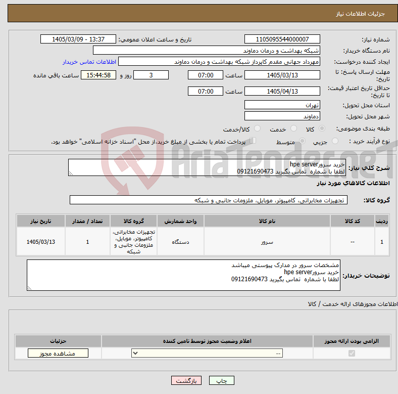 تصویر کوچک آگهی نیاز کالا-خرید سرورhpe server لطفا با شماره تماس بگیرید 09121690473