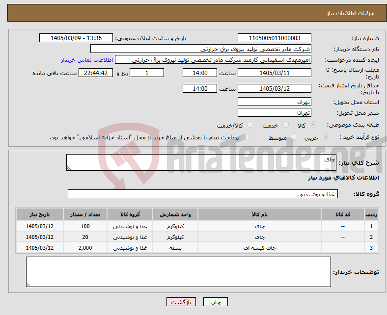 تصویر کوچک آگهی نیاز کالا-چای